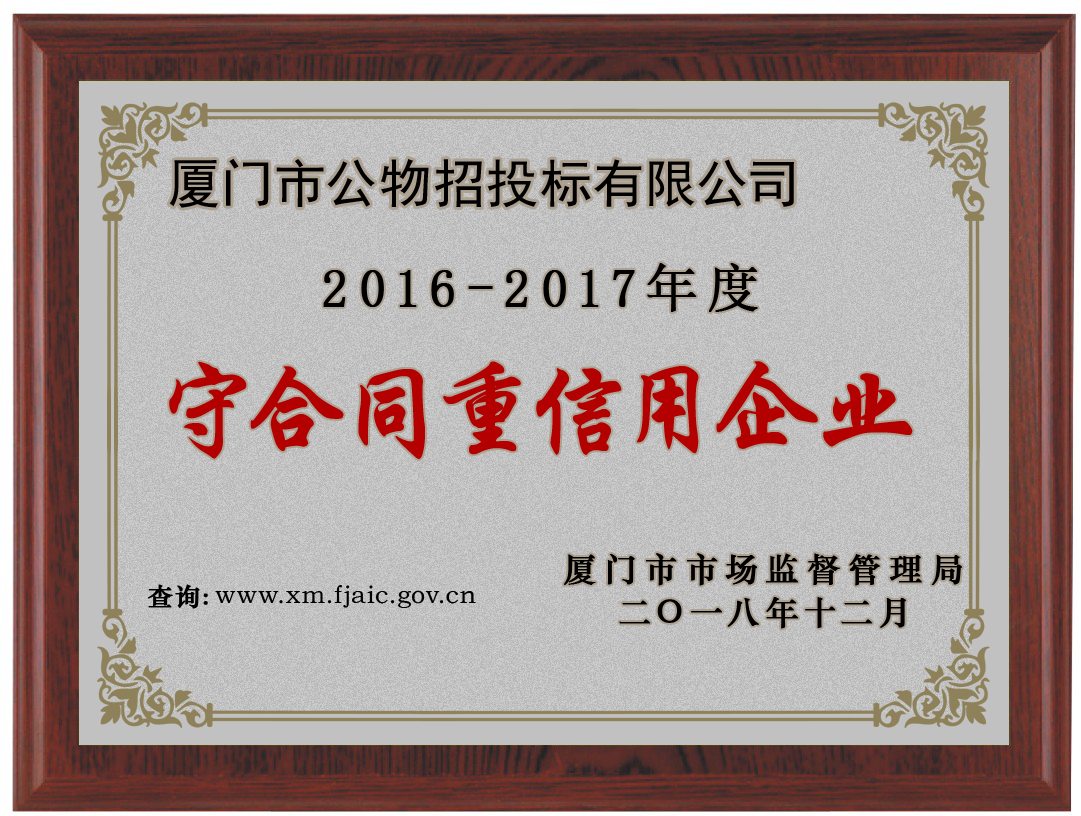 2016-2017年度市守重企業(yè)證書